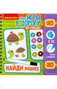 Игры в дорогу Малышам. Найди лишнее! 3+ (ВВ4559)