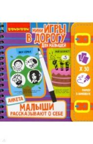 Игры в дорогу Малыши рассказывают о себе. Анкета (ВВ4766)