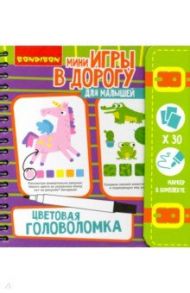 Игры в дорогу. Цветовая головоломка 5+ (ВВ4767)