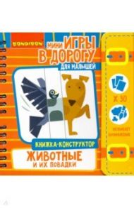 Игры в дорогу Малышам. Книжка-конструктор. Животные (ВВ4773)