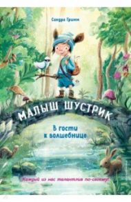 В гости к волшебнице / Гримм Сандра