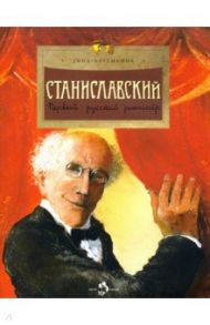 Станиславский. Первый русский режиссер / Артёмкина Дина Радиковна