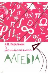 Занимательная алгебра / Перельман Яков Исидорович