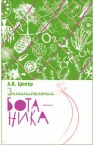 Занимательная ботаника / Цингер Александр