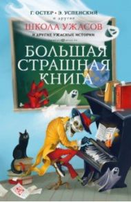 Школа ужасов и другие ужасные истории / Успенский Эдуард Николаевич, Остер Григорий Бенционович, Востоков Станислав Владимирович