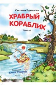 Храбрый кораблик / Гершанова Светлана Юрьевна