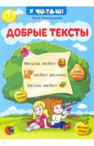 Добрые тексты. Книга 1 / Красницкая Анна Владимировна