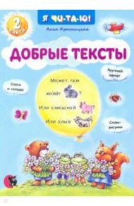 Добрые тексты. Книга 2 / Красницкая Анна Владимировна