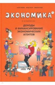 Экономика в комиксах. Том  4. Доходы и финансирование экономических агентов / Фюма Клэр