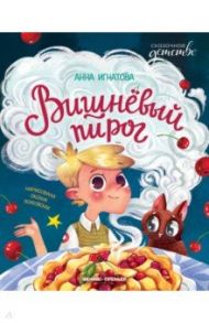 Вишневый пирог / Игнатова Анна Сергеевна