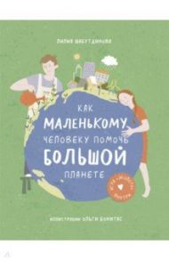 Как маленькому человеку помочь большой планете / Шабутдинова Лилия