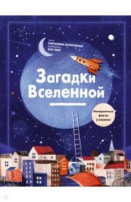 Загадки Вселенной. Невероятные факты о космосе / Бонковска Каролина