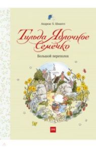 Тильда Яблочное Семечко. Большой переполох / Шмахтл Андреас Х.