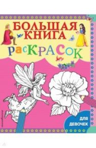 Большая книга раскрасок для девочек