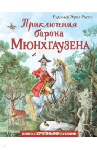 Приключения барона Мюнхгаузена / Распе Рудольф Эрих