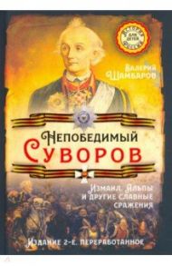 Непобедимый Суворов. Измаил, Альпы и другие славные сражения / Шамбаров Валерий Евгеньевич