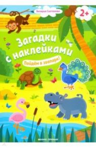 Пойдем в зоопарк! 2+. Книжка с наклейками / Салтанова Валерия