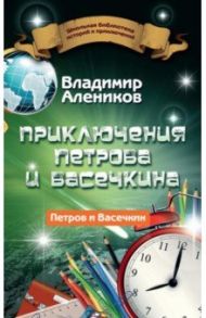 Приключения Петрова и Васечкина / Алеников Владимир Михайлович