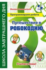 Программируем робота. Путешествие в Робокодию / Семионенков Михаил