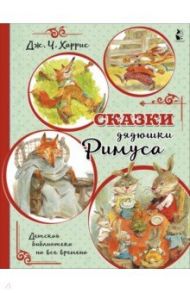 Сказки дядюшки Римуса / Харрис Джоэль Чандлер