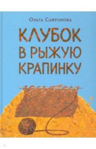 Клубок в рыжую крапинку / Сафронова Ольга Викторовна