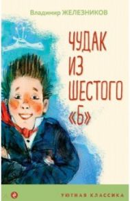 Чудак из шестого "Б" / Железников Владимир Карпович