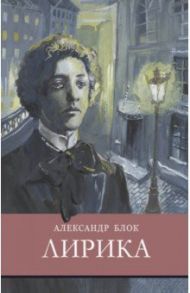 Лирика / Блок Александр Александрович