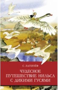 Чудесное путешествие Нильса с дикими гусями / Лагерлеф Сельма