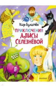 Приключения Алисы Селезнёвой (3 книги внутри) / Булычев Кир