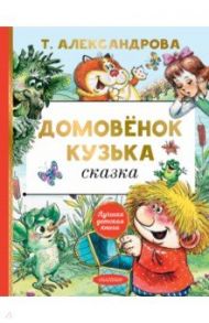 Домовёнок Кузька / Александрова Татьяна Ивановна