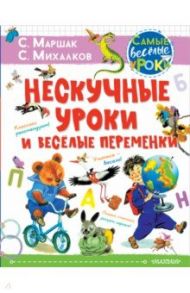 Нескучные уроки и весёлые переменки / Михалков Сергей Владимирович, Маршак Самуил Яковлевич