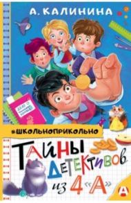 Тайны детективов из 4"а" / Калинина Александра Николаевна