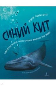 Синий кит. Невероятная история самого крупного животного всех времен / Тьернсхауген Андреас