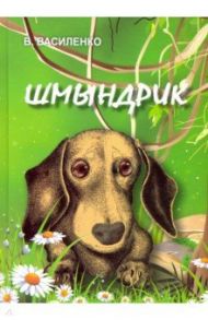 Шмындрик / Василенко Валентин Иванович