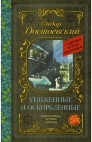 Униженные и оскорблённые / Достоевский Федор Михайлович