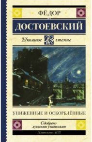 Униженные и оскорблённые / Достоевский Федор Михайлович