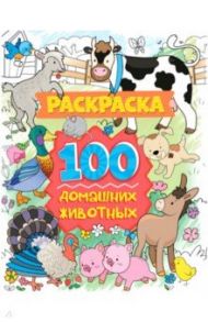 Раскраска. 100 домашних животных