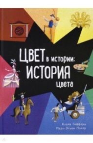 Цвет в истории. История цвета / Гиффорд Клайв