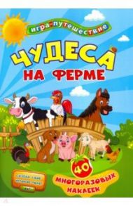 Книга-игра "Чудеса на ферме". 40 многоразовых наклеек