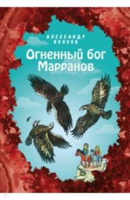 Огненный бог Марранов / Волков Александр Мелентьевич