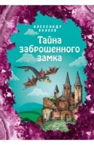 Тайна заброшенного замка / Волков Александр Мелентьевич