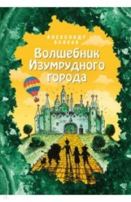 Волшебник Изумрудного города / Волков Александр Мелентьевич