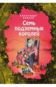 Семь подземных королей / Волков Александр Мелентьевич