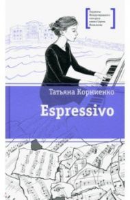 Espressivo / Корниенко Татьяна Геннадиевна