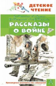 Рассказы о войне / Железников Владимир Карпович, Кассиль Лев Абрамович