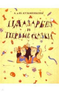 Цяазарбез и первые сказки / Кузьменкова Юлия Борисовна, Кузьменков Андрей Павлович