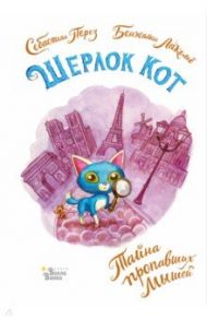 Шерлок Кот. Тайна пропавших мышей / Перез Себастьян