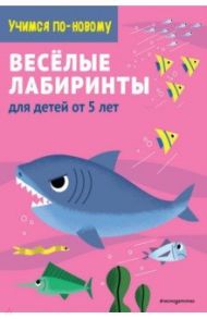 Веселые лабиринты. Для детей от 5 лет