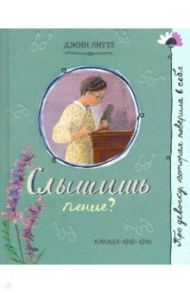 Про девочку, которая… Слышишь пение? / Литтл Джин