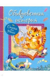 Обыкновенная история. Стихи для малышей / Левин Вадим Александрович, Мошковская Эмма Эфраимовна, Синявский Петр Алексеевич